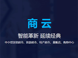山東餐飲收銀軟件,山東自助收銀軟件,山東SaaS收銀系統,山東超市收銀軟件,山東思迅商云,山東連鎖收銀系統
