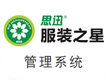 山東思迅服裝之星,山東服裝店收銀系統,山東服裝店管理軟件,山東連鎖收銀軟件,山東思迅軟件,山東泰安深度網絡公司