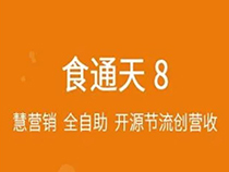 山東食通天軟件,山東連鎖餐飲收銀系統,山東中餐酒樓管理軟件,山東思迅食通天,山東餐飲軟件,山東泰安深度網絡公司